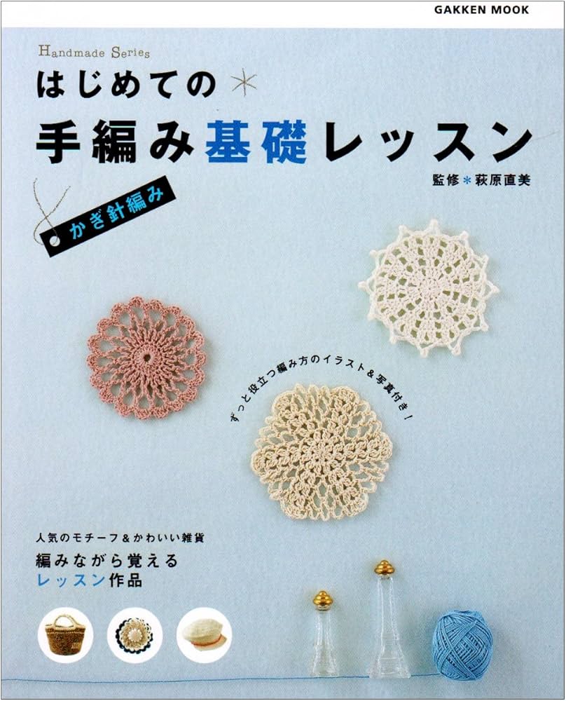 はじめての手編み基礎レッスン (かぎ針編み) (Gakken Mook Handmade